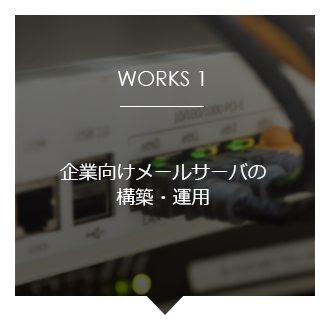 企業向けメールサーバの構築・運用