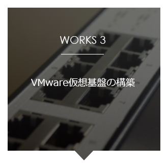 VMware仮想基盤の構築