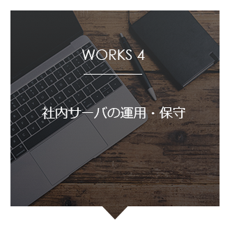 社内サーバの運用・保守